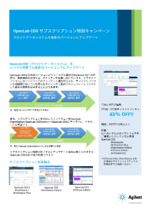 【アジレント・テクノロジー】OpenLab CDS サブスクリプションキャンペーン